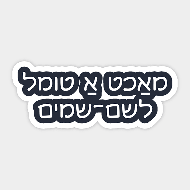 Make Good Trouble (Yiddish) Sticker by dikleyt